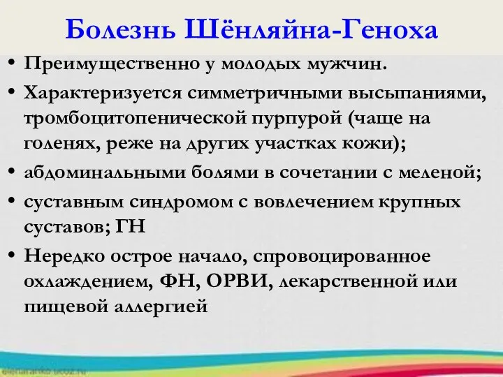 Болезнь Шёнляйна-Геноха Преимущественно у молодых мужчин. Характеризуется симметричными высыпаниями, тромбоцитопенической