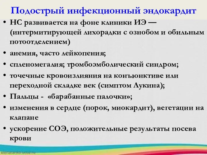 Подострый инфекционный эндокардит НС развивается на фоне клиники ИЭ —