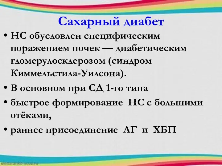 Сахарный диабет НС обусловлен специфическим поражением почек — диабетическим гломерулосклерозом