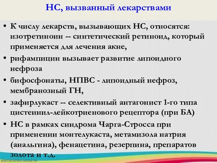 НС, вызванный лекарствами К числу лекарств, вызывающих НС, относятся: изотретиноин