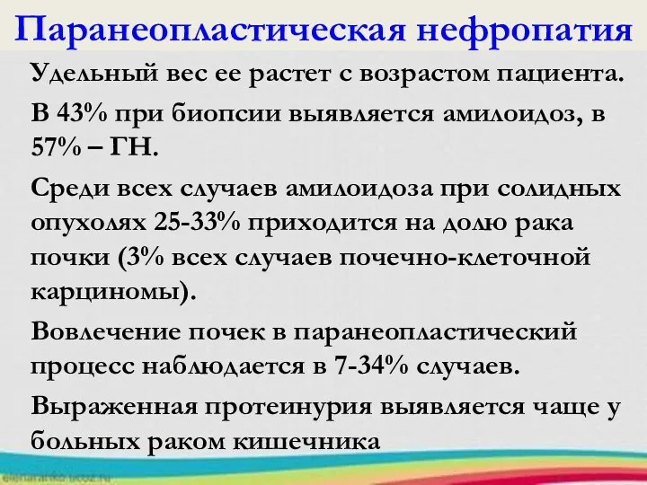 Паранеопластическая нефропатия Удельный вес ее растет с возрастом пациента. В