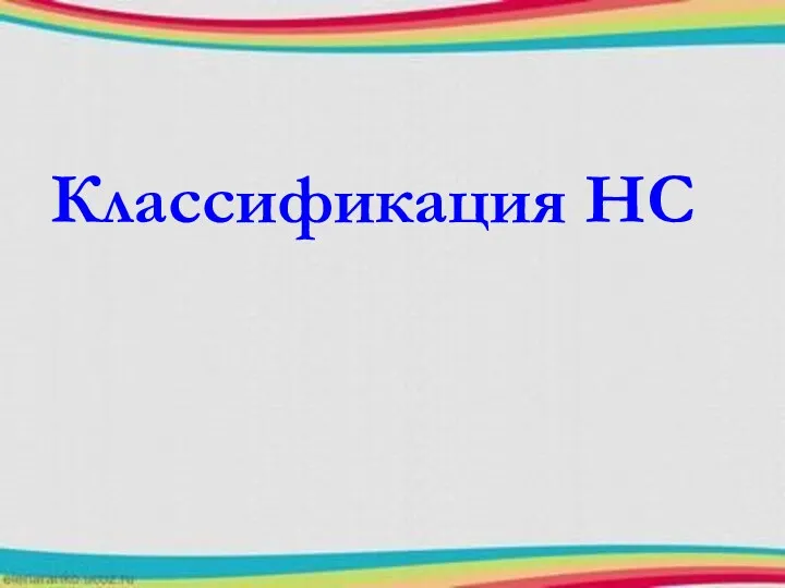 Классификация НС