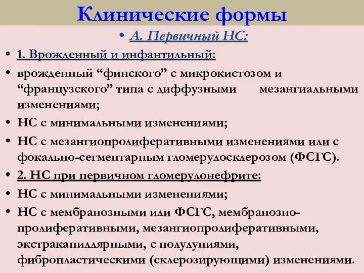 Клинические формы А. Первичный НС: 1. Врожденный и инфантильный: врожденный