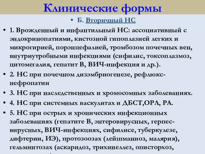 Клинические формы Б. Вторичный НС 1. Врожденный и инфантильный НС: