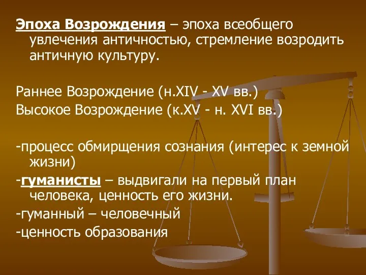 Эпоха Возрождения – эпоха всеобщего увлечения античностью, стремление возродить античную