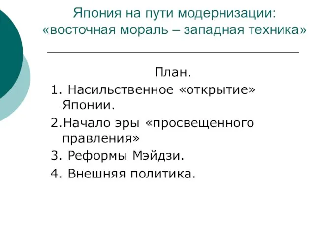 Япония на пути модернизации: «восточная мораль – западная техника» План.