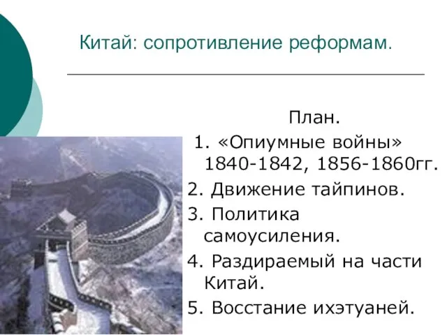 Китай: сопротивление реформам. План. 1. «Опиумные войны» 1840-1842, 1856-1860гг. 2.