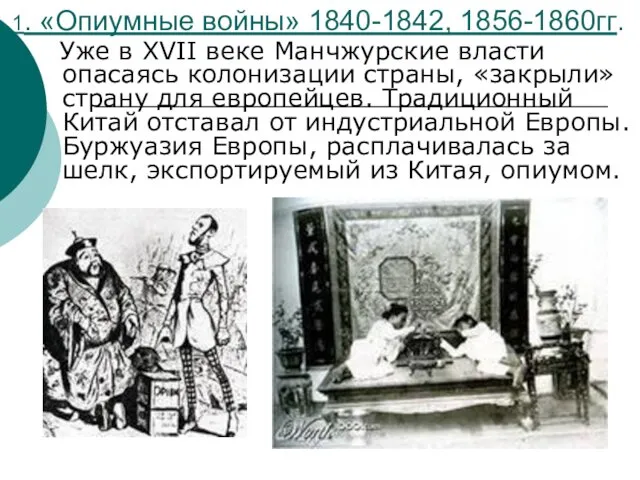 1. «Опиумные войны» 1840-1842, 1856-1860гг. Уже в XVII веке Манчжурские