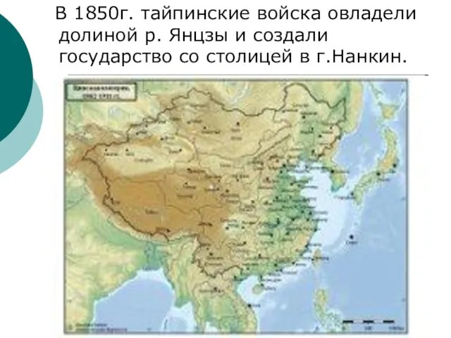 В 1850г. тайпинские войска овладели долиной р. Янцзы и создали государство со столицей в г.Нанкин.