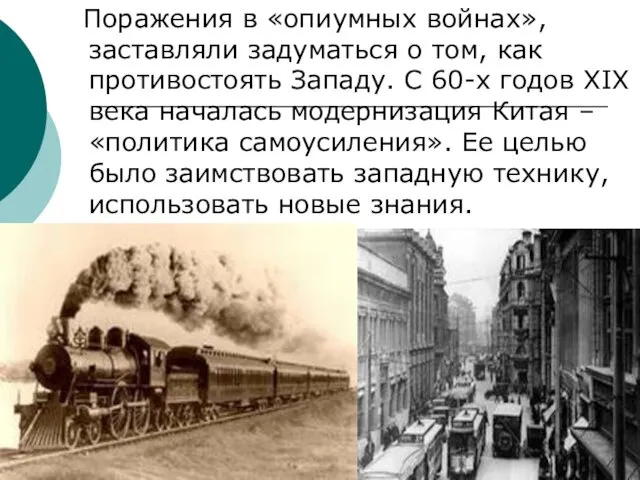 Поражения в «опиумных войнах», заставляли задуматься о том, как противостоять