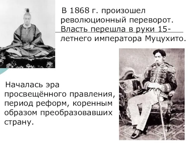 Началась эра просвещённого правления, период реформ, коренным образом преобразовавших страну.