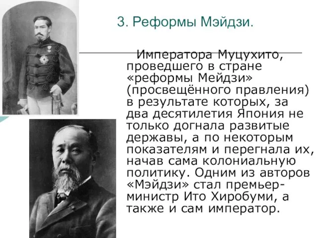 3. Реформы Мэйдзи. Императора Муцухито, проведшего в стране «реформы Мейдзи»