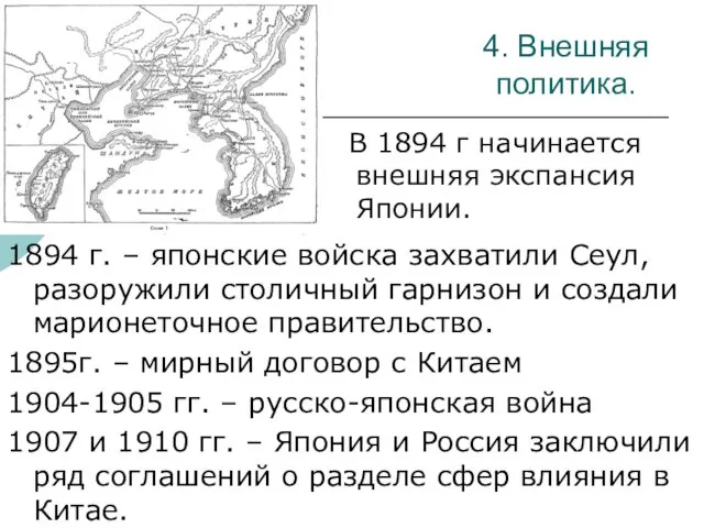 4. Внешняя политика. 1894 г. – японские войска захватили Сеул,