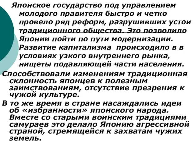 Японское государство под управлением молодого правителя быстро и четко провело