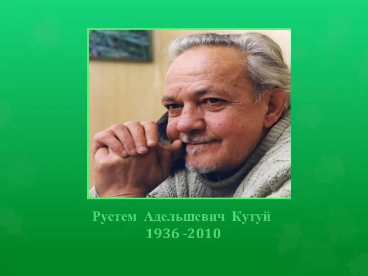 Рустем Адельшевич Кутуй 1936 -2010