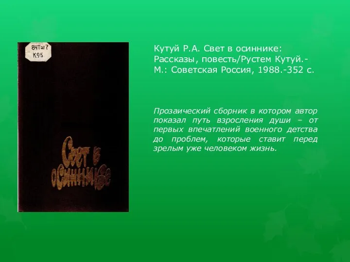 Кутуй Р.А. Свет в осиннике: Рассказы, повесть/Рустем Кутуй.-М.: Советская Россия,