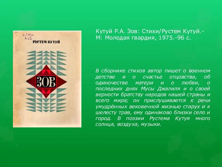 Кутуй Р.А. Зов: Стихи/Рустем Кутуй.-М: Молодая гвардия, 1975.-96 с. В