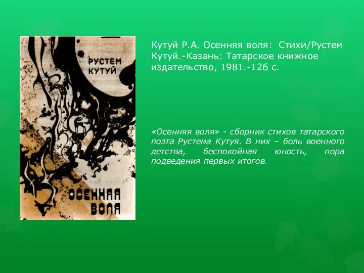 Кутуй Р.А. Осенняя воля: Стихи/Рустем Кутуй.-Казань: Татарское книжное издательство, 1981.-126