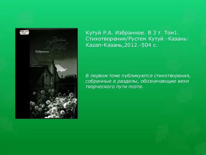 Кутуй Р.А. Избранное. В 3 т. Том1. Стихотворения/Рустем Кутуй.-Казань: Каzаn-Казань,2012.-504