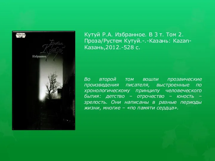 Кутуй Р.А. Избранное. В 3 т. Том 2. Проза/Рустем Кутуй.-.-Казань: