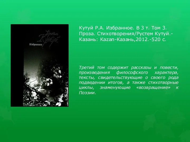 Кутуй Р.А. Избранное. В 3 т. Том 3. Проза. Стихотворения/Рустем