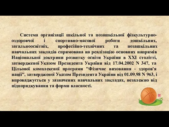 Система організації шкільної та позашкільної фізкультурно-оздоровчої і спортивно-масової роботи дошкільних,