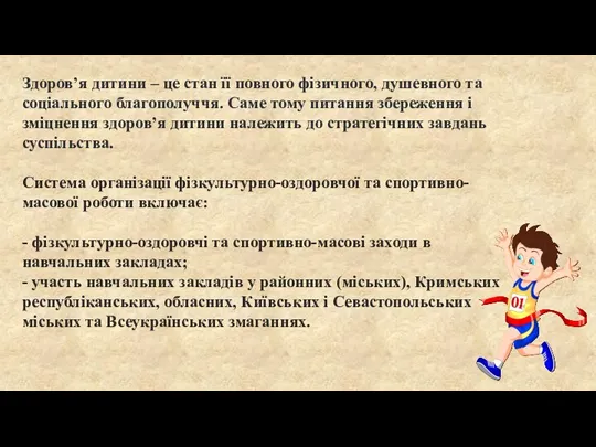 Здоров’я дитини – це стан її повного фізичного, душевного та