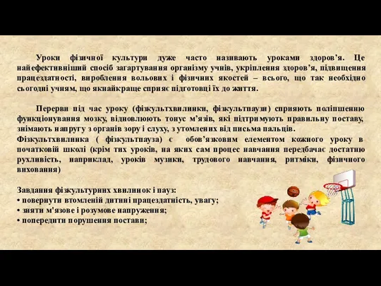 Уроки фізичної культури дуже часто називають уроками здоров’я. Це найефективніший