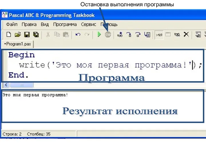 Программа Результат исполнения Остановка выполнения программы