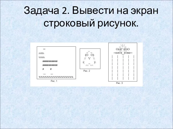 Задача 2. Вывести на экран строковый рисунок.