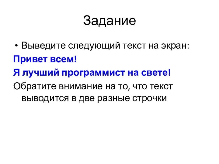 Задание Выведите следующий текст на экран: Привет всем! Я лучший