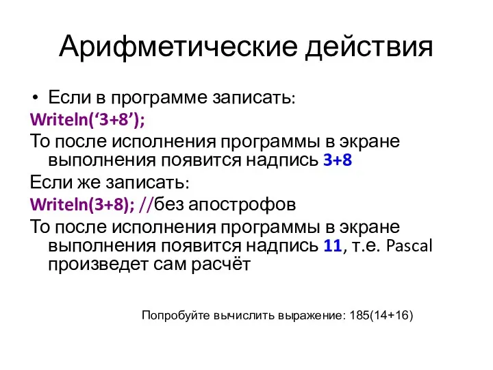 Арифметические действия Если в программе записать: Writeln(‘3+8’); То после исполнения