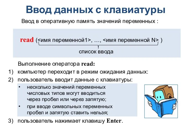 Ввод данных с клавиатуры read ( , …, ) Ввод