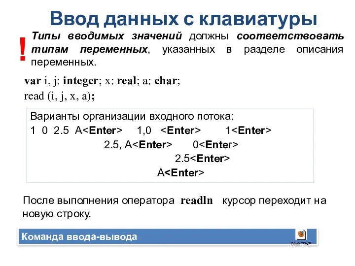 Ввод данных с клавиатуры Команда ввода-вывода var i, j: integer;