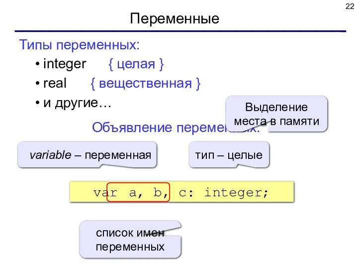 Переменные Типы переменных: integer { целая } real { вещественная