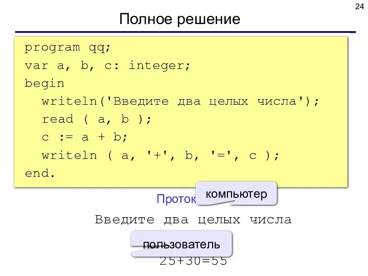 Полное решение program qq; var a, b, c: integer; begin