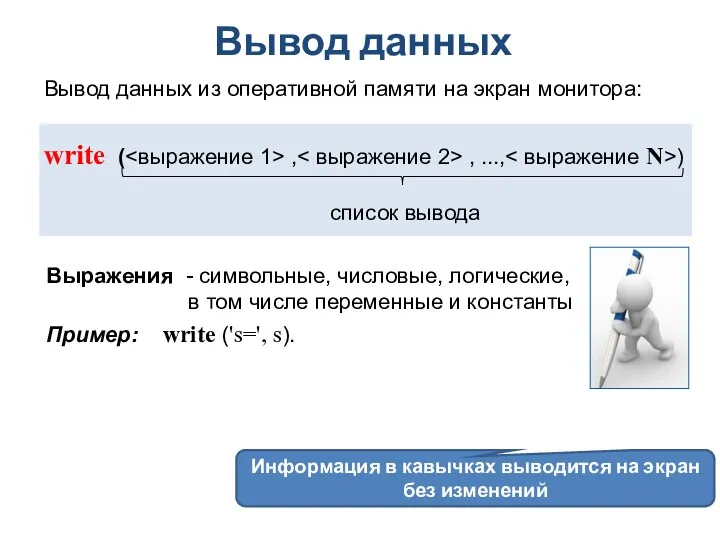 Вывод данных Вывод данных из оперативной памяти на экран монитора: