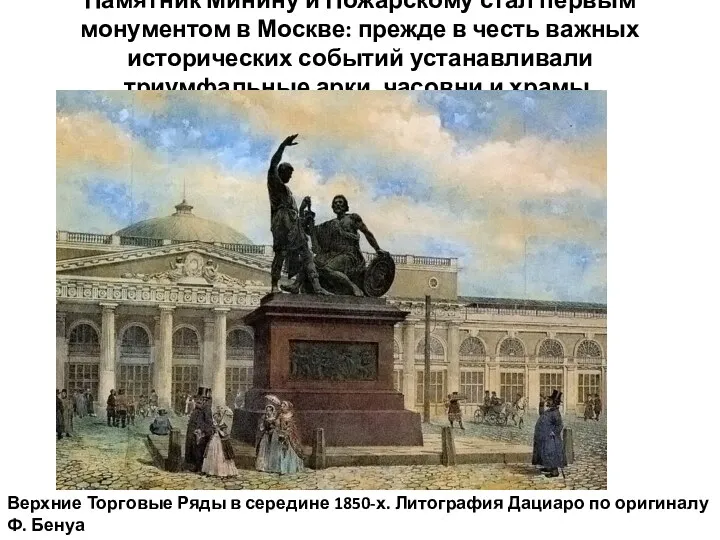 Памятник Минину и Пожарскому стал первым монументом в Москве: прежде в честь важных