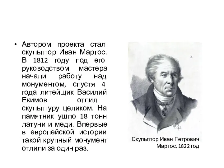 Автором проекта стал скульптор Иван Мартос. В 1812 году под его руководством мастера