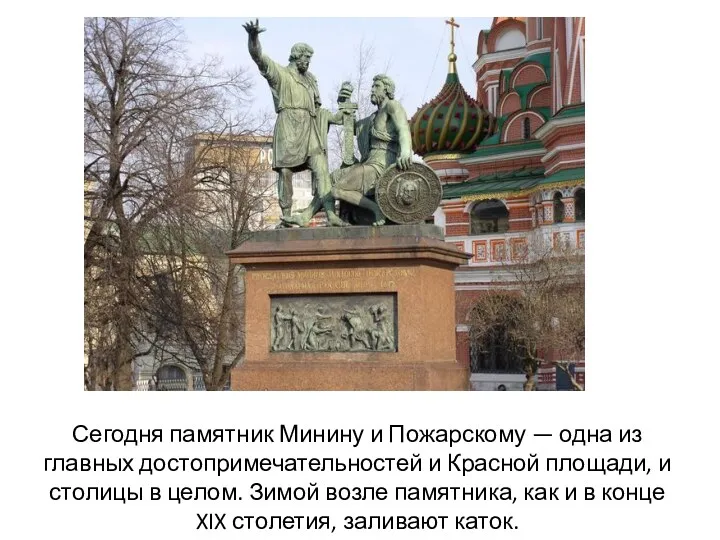 Сегодня памятник Минину и Пожарскому — одна из главных достопримечательностей и Красной площади,