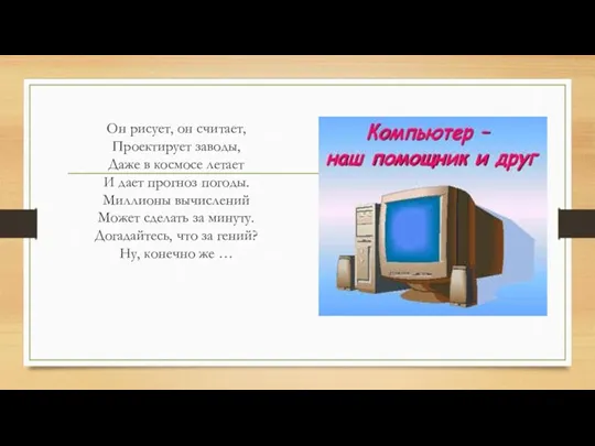 Он рисует, он считает, Проектирует заводы, Даже в космосе летает