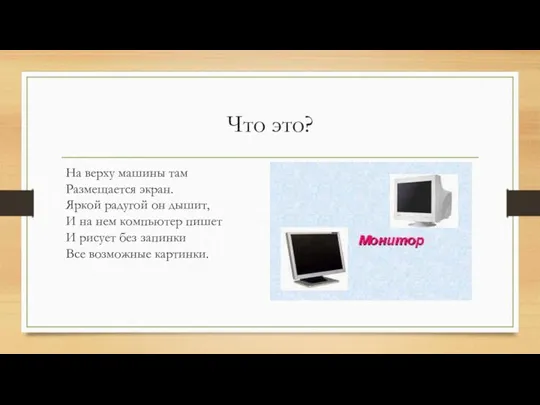 Что это? На верху машины там Размещается экран. Яркой радугой