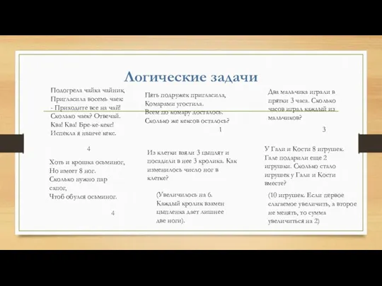 Логические задачи Подогрела чайка чайник, Пригласила восемь чаек: - Приходите