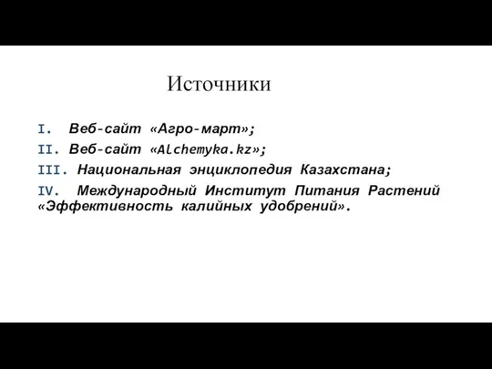 Источники I. Веб-сайт «Агро-март»; II. Веб-сайт «Alchemyka.kz»; III. Национальная энциклопедия