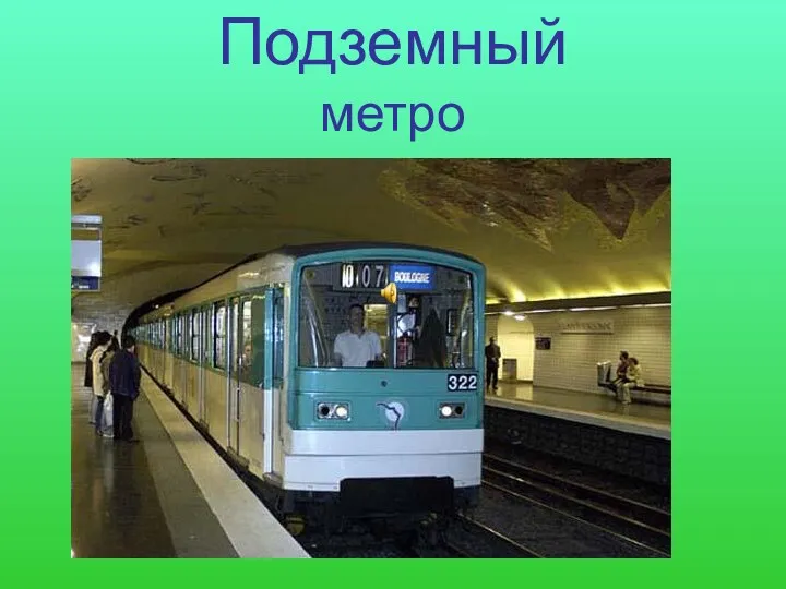 Подземный метро