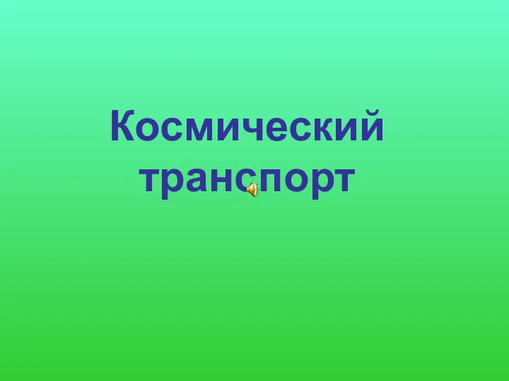 Космический транспорт