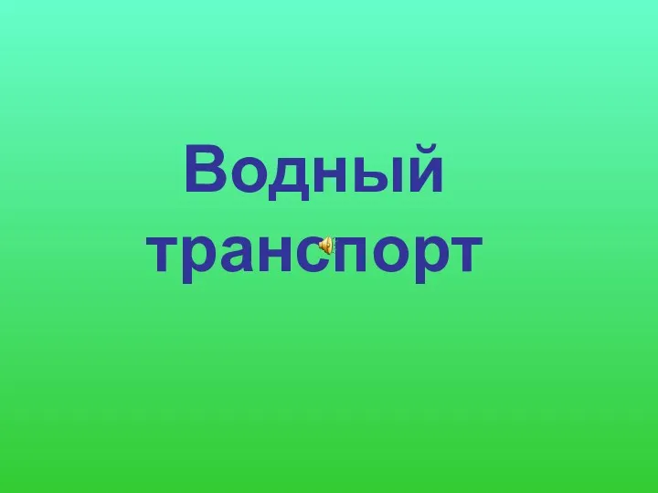 Водный транспорт