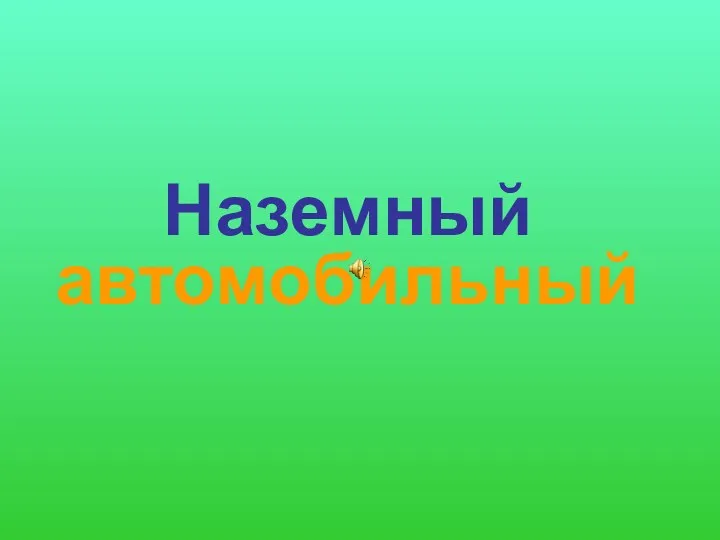 Наземный автомобильный