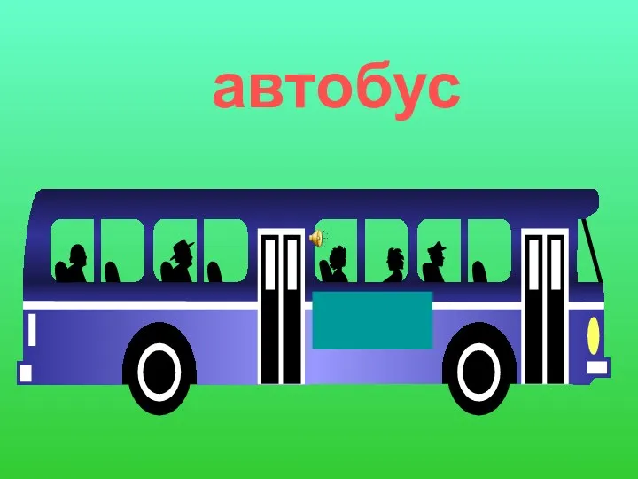 автобус