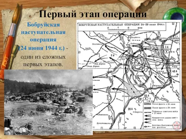 Первый этап операции Бобруйская наступательная операция (24 июня 1944 г.) - один из сложных первых этапов.